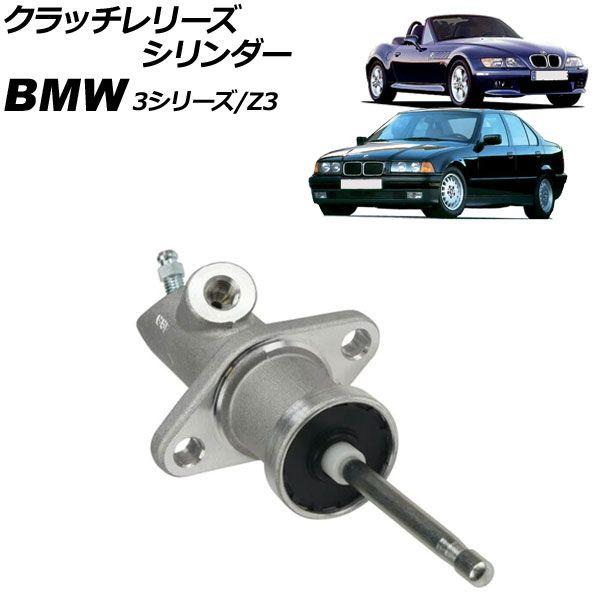 クラッチレリーズシリンダー BMW Z3 E36 1996年〜2003年 AP-4T3673