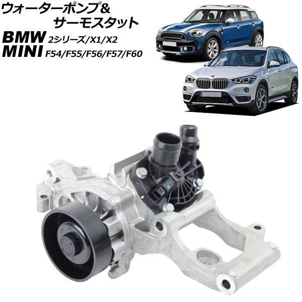 ウォーターポンプ＆サーモスタット BMW 2シリーズ F45/F46 218i/220i/225i 2014年〜2017年 キャリア付き AP-4T3674