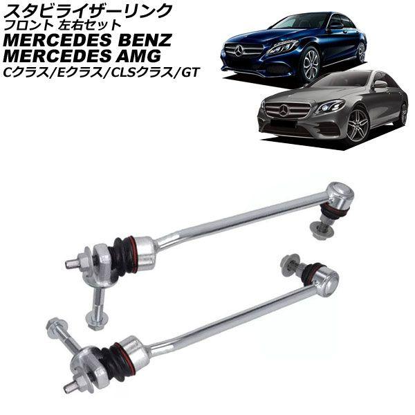 スタビライザーリンク メルセデス・ベンツ CLSクラス C257 CLS450 4MATIC 2018年〜2024年 フロント 左右セット 入数：1セット(2個) AP-4T3681-LR