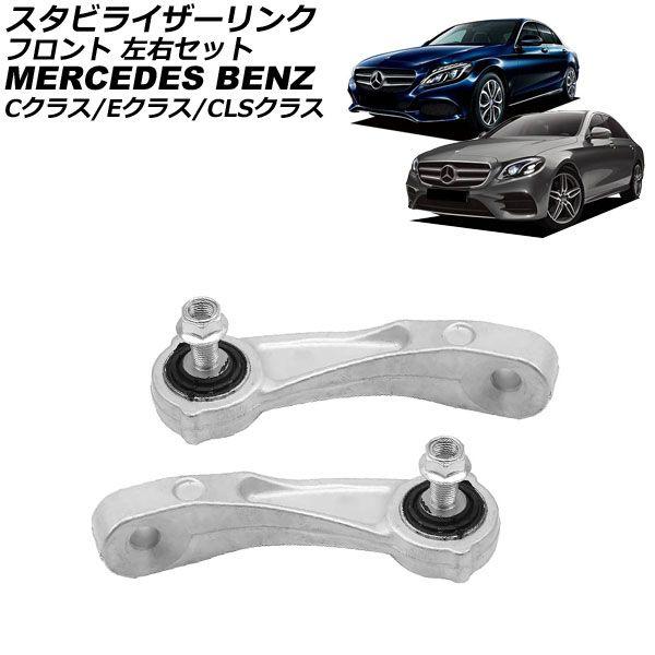 スタビライザーリンク メルセデス・ベンツ Eクラス W213/S213/C238/A238 2016年〜2024年 フロント 左右セット 入数：1セット(2個) AP-4T3683-LR 6,620円
