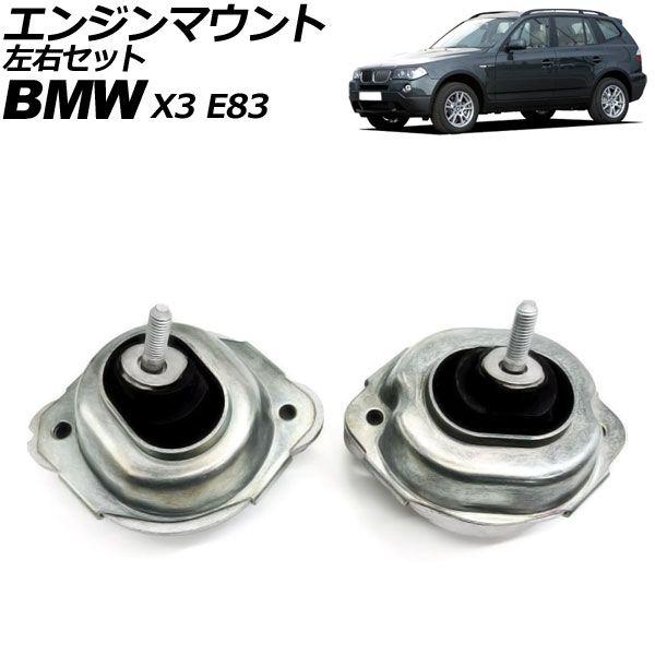 エンジンマウント BMW X3 E83 2.5si/3.0i/3.0si/xDrive25i/xDrive28i/xDrive30i 2004年〜2011年 左右セット 入数：1セット(2個) AP-4T3685