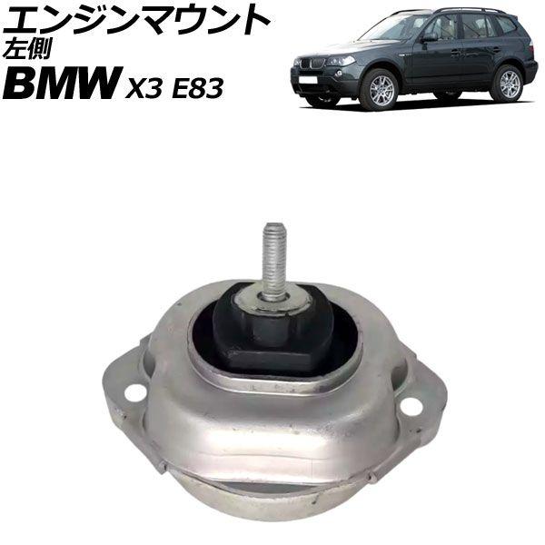 エンジンマウント BMW X3 E83 2.5si/3.0i/3.0si/xDrive25i/xDrive28i/xDrive30i 2004年〜2011年 左側 AP-4T3686