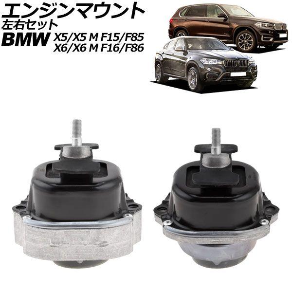 エンジンマウント BMW X5/X5 M F15/F85 xDrive28i 2013年〜2020年 左右セット 入数：1セット(2個) AP-4T3687-LR