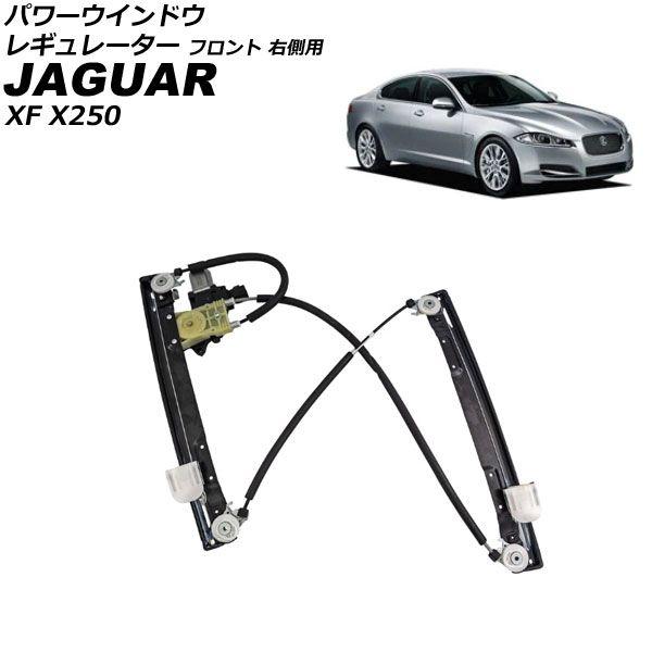 パワーウインドウレギュレーター ジャガー XF X250 2007年〜2015年 フロント 右側用 モーター付き AP-4T3688-FR