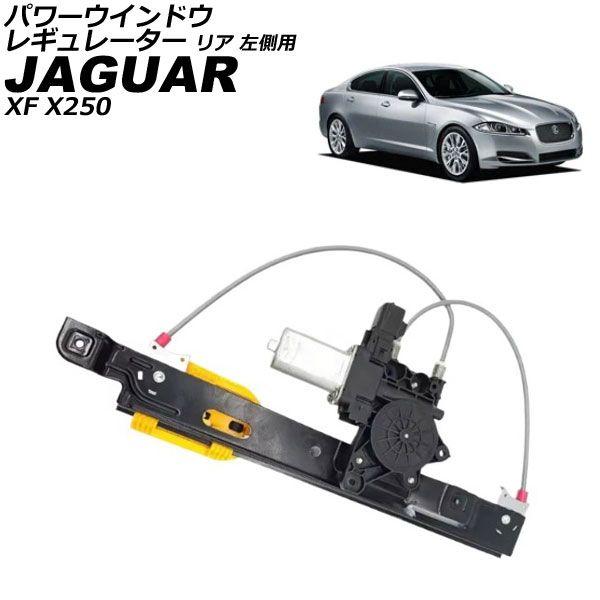 パワーウインドウレギュレーター ジャガー XF X250 2007年〜2015年 リア 左側用 モーター付き AP-4T3688-RL