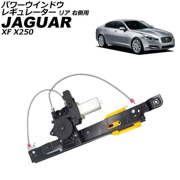 パワーウインドウレギュレーター ジャガー XF X250 2007年〜2015年 リア 右側用 モーター付き AP-4T3688-RR