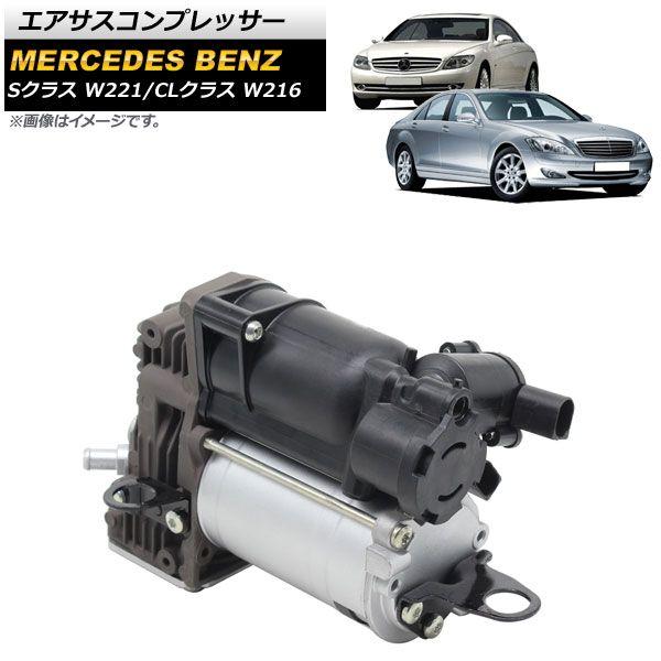 エアサスコンプレッサー メルセデス・ベンツ Sクラス W221 S350 S400 S500 S550 S600 S63AMG S65AMG 2005年〜2013年 AP-4T368