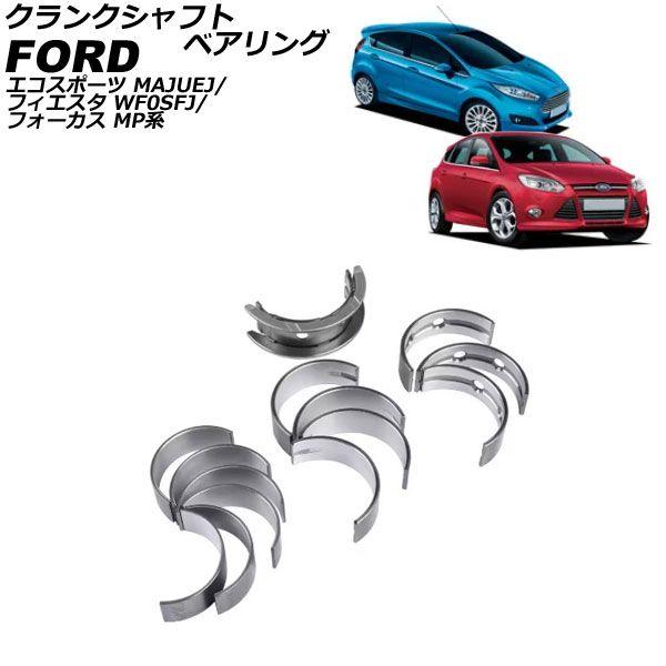 クランクシャフトベアリング フォード フィエスタ WF0SFJ 2014年〜2016年 入数：1セット(14個) AP-4T3690