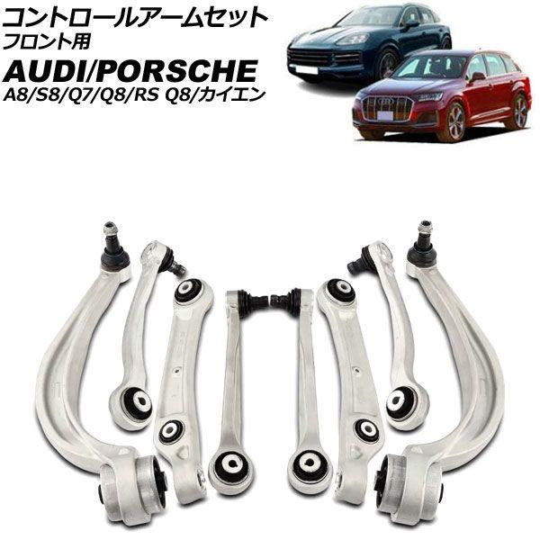 コントロールアームセット アウディ A8/S8 F8 2018年〜 フロント用 入数：1セット(8個) AP-4T3692