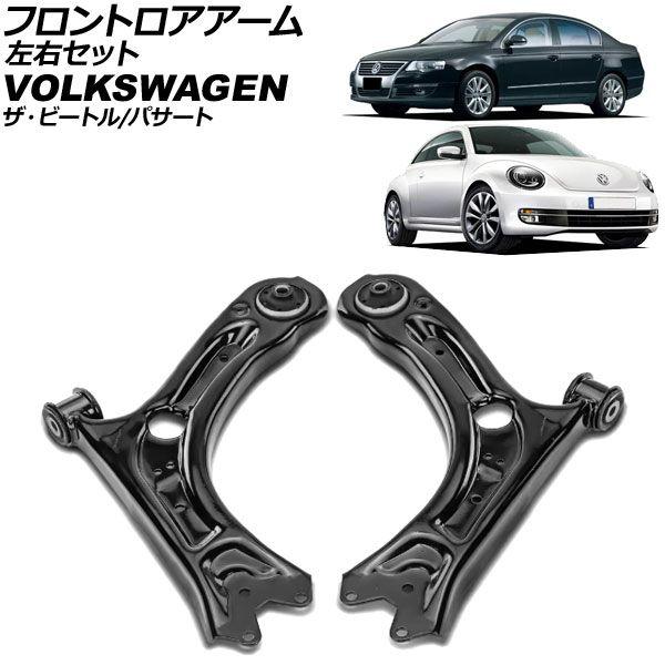 フロントロアアーム フォルクスワーゲン パサート 3C 2011年〜2023年 左右セット ボールジョイントなし 入数：1セット(2個) AP-4T3693-LR 22,673円
