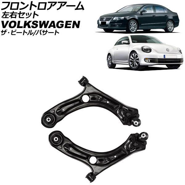 フロントロアアーム フォルクスワーゲン ザ・ビートル 16C 2012年〜2021年 左右セット ボールジョイント付き 入数：1セット(2個) AP-4T3694-LR 22,043円