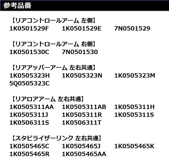 （T T）さまご確認ページ コントロールアームセット リア用 アウディ/フォルクスワーゲン 汎用