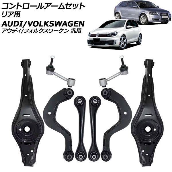 コントロールアームセット リア用 アウディ/フォルクスワーゲン 汎用 A3 Q3 ティグアン など 入数：1セット(8個) AP-4T3706