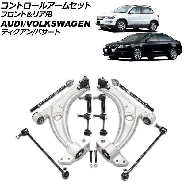 コントロールアームセット フォルクスワーゲン パサート 3C 2006年〜2010年 フロント＆リア用 入数：1セット(10個) AP-4T3709