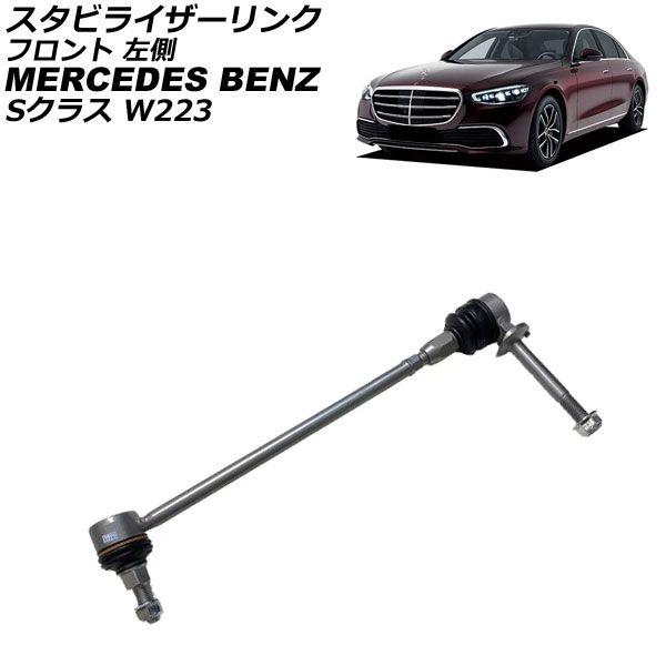 スタビライザーリンク メルセデス・ベンツ Sクラス W223 S500/S580/S580e/S400d 4MATIC 2021年〜 フロント 左側 AP-4T3715-L 12,006円