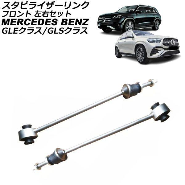 スタビライザーリンク メルセデス・ベンツ GLSクラス X167 GLS580/GLS350d/GLS400d 4MATIC 2020年〜 フロント 左右セット 入数：1セット(2個) AP-4T3718-LR