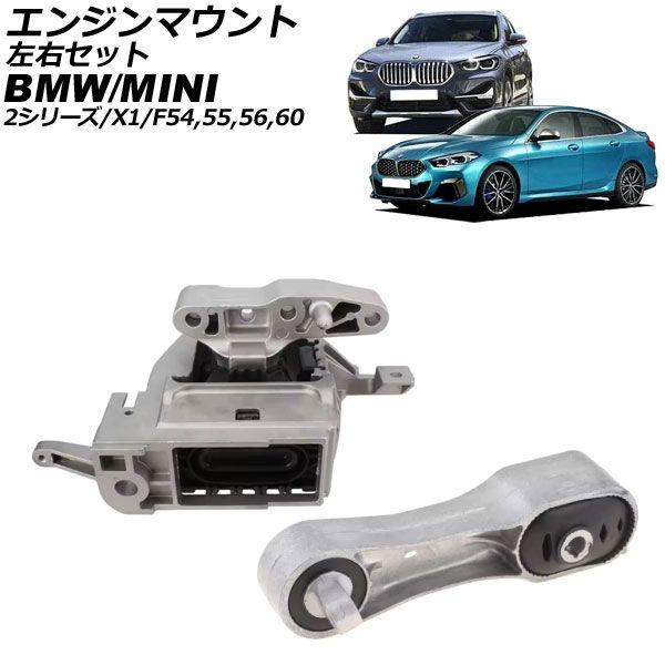 エンジンマウント MINI(BMW) F54/F55/F56/F60 2016年〜2024年 左右セット 入数：1セット(2個) AP-4T3719