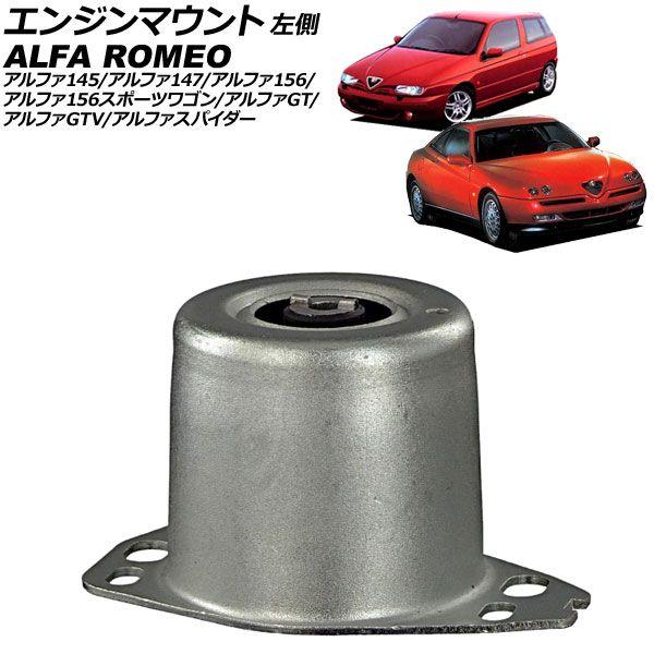 エンジンマウント アルファロメオ アルファ156/アルファ156スポーツワゴン 932 1998年〜2006年 左側 AP-4T3723 11,282円