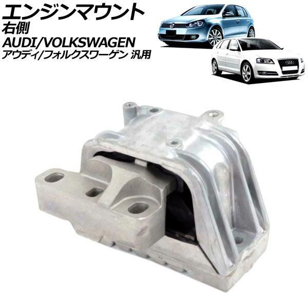 エンジンマウント 右側 アウディ/フォルクスワーゲン 汎用 A3 ゴルフ ザ・ビートル など AP-4T3727