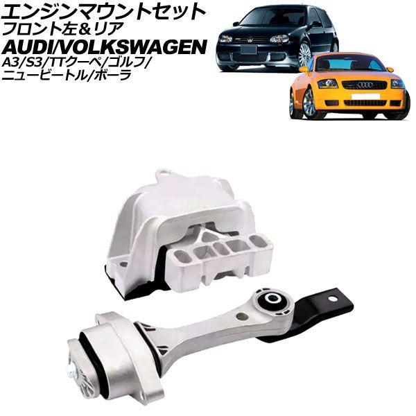 エンジンマウントセット フォルクスワーゲン ニュービートルカブリオレ 1YAZJ 2003年〜2010年 フロント左＆リア 入数：1セット(2個) AP-4T3728