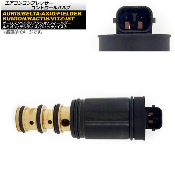 エアコンコンプレッサー コントロールバルブ トヨタ ベルタ NCP96 2005年11月〜2012年06月 AP-4T372