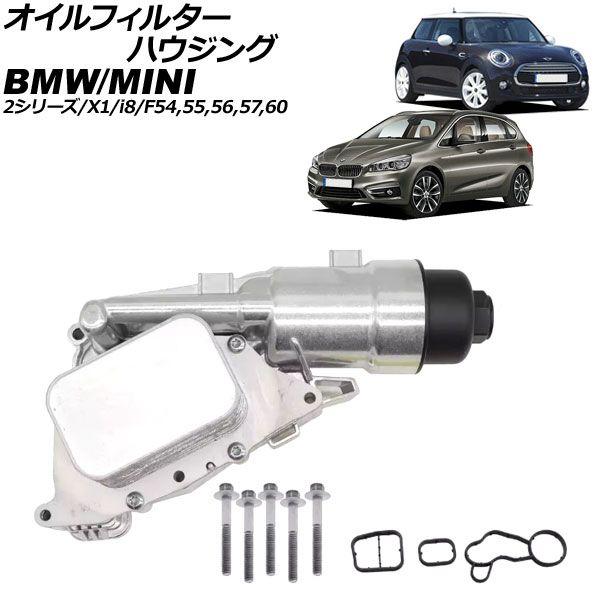 オイルフィルターハウジング MINI(BMW) F54/F55/F56/F57/F60 2016年〜2024年 アルミ製 AP-4T3739