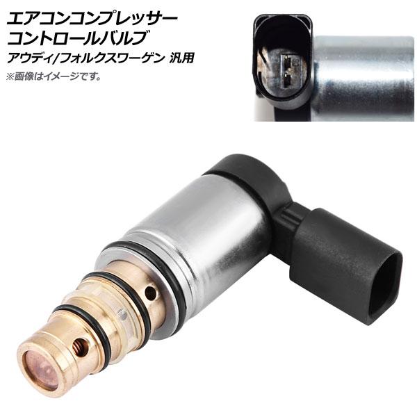 AP エアコンコンプレッサー コントロールバルブ アウディ/フォルクスワーゲン 汎用 AP-4T373 6,958円
