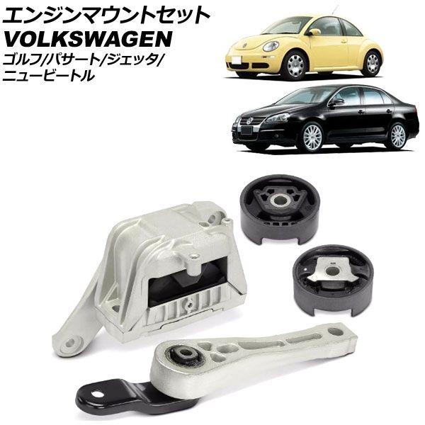 エンジンマウントセット フォルクスワーゲン ゴルフ 1K 2004年〜2014年 入数：1セット(4個) AP-4T3742
