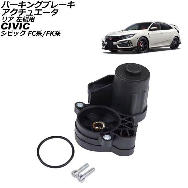 パーキングブレーキアクチュエータ ホンダ シビック FC系/FK系 2017年09月〜2021年06月 リア 左側用 AP-4T3744-L