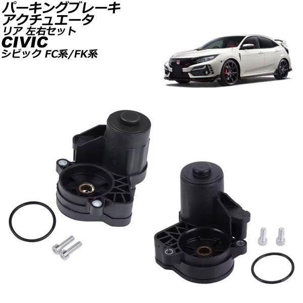 パーキングブレーキアクチュエータ ホンダ シビック FC系/FK系 2017年09月〜2021年06月 後押し 働き掛ける仕かける AP-4T3744-LR