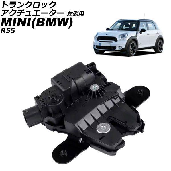 トランクロックアクチュエーター MINI(BMW) R55 2007年〜2016年 左側用 AP-4T3745-L