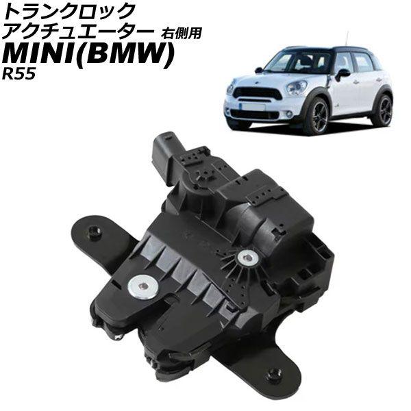 トランクロックアクチュエーター MINI(BMW) R55 2007年〜2016年 右側用 AP-4T3745-R