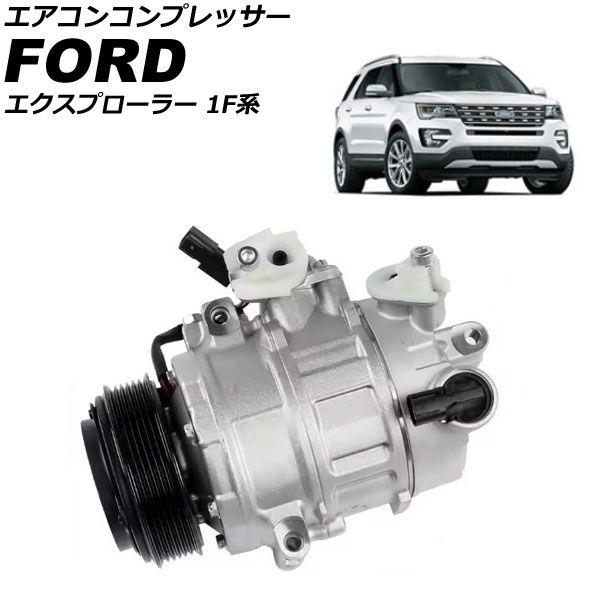エアコンコンプレッサー フォード エクスプローラー 1F系 2015年〜2016 