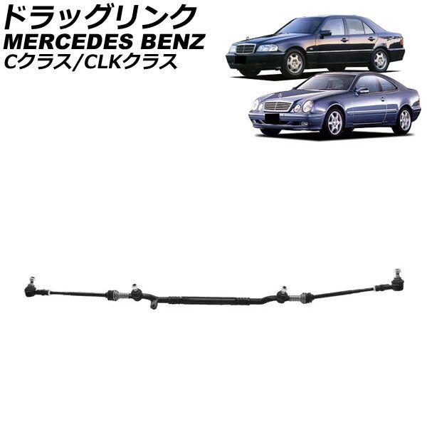 ドラッグリンク メルセデス・ベンツ CLKクラス C208/A208 CLK200