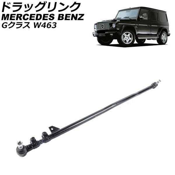 ドラッグリンク メルセデス・ベンツ Gクラス W463 G320/G500/G55 1999年〜2015年 AP-4T3751