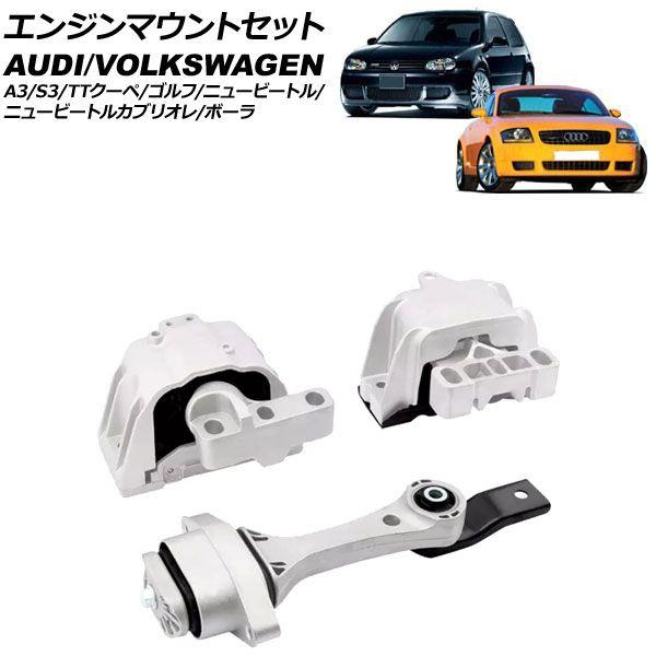エンジンマウントセット アウディ A3/S3 8L系 1997年〜2003年 入数：1セット(3個) AP-4T3757