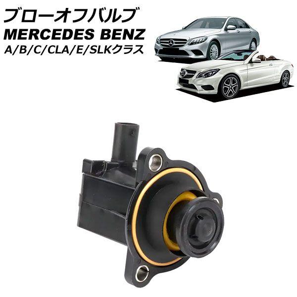ブローオフバルブ メルセデス・ベンツ Aクラス W176 A180 A250 A250_4MATIC 2012年〜2018年 AP-4T3767