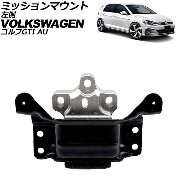 ミッションマウント フォルクスワーゲン ゴルフGTI AUCHH 2013年〜2021