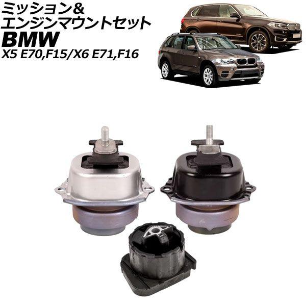 ミッション＆エンジンマウントセット BMW X6 E71/F16 xDrive35i 2008年〜2019年 入数：1セット(3個) AP-4T3772 20,254円