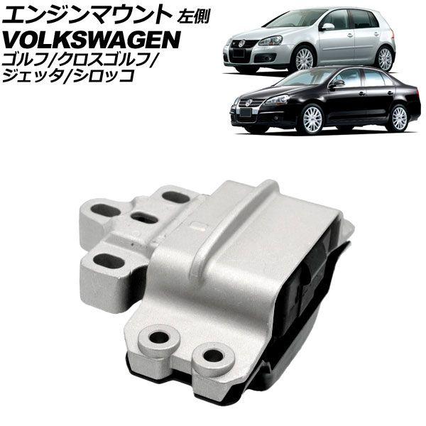 エンジンマウント フォルクスワーゲン シロッコ 13C系 2009年〜2010年 左側 AP-4T3773