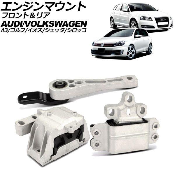 エンジンマウント フォルクスワーゲン ゴルフ 1K系 2005年〜2013年 フロント＆リア 入数：1セット(3個) AP-4T3774