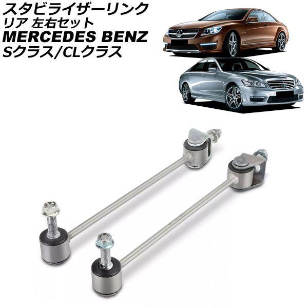 スタビライザーリンク メルセデス・ベンツ CLクラス W216 CL500/CL600/CL63/CL65 2006年〜2015年 リア 左右セット 入数：1セット(2個) AP-4T3777-LR