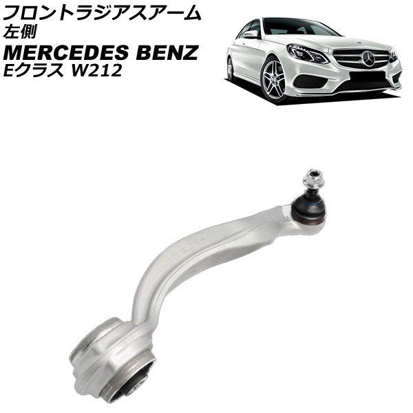 フロントラジアスアーム メルセデス・ベンツ Eクラス W212/S212 E220/E250/E300/E350/E400/E550 2009年〜2018年 左側 AP-4T3785-L