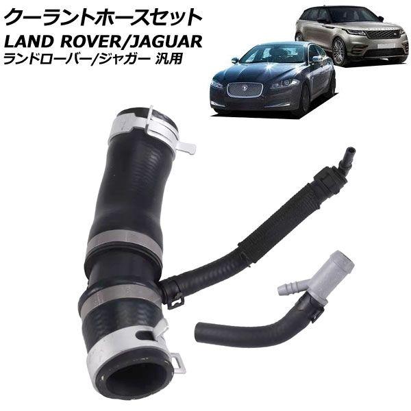 クーラントホースセット ランドローバー/ジャガー 汎用 レンジローバースポーツ XE XF など 入数：1セット(2個) AP-4T3792