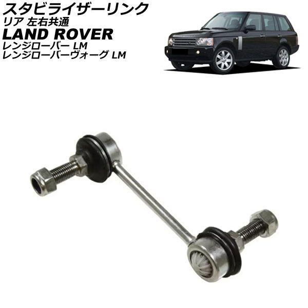 スタビライザーリンク ランドローバー レンジローバー/レンジローバーヴォーグ LM 2002年〜2013年 リア 左右共通 AP-4T3812