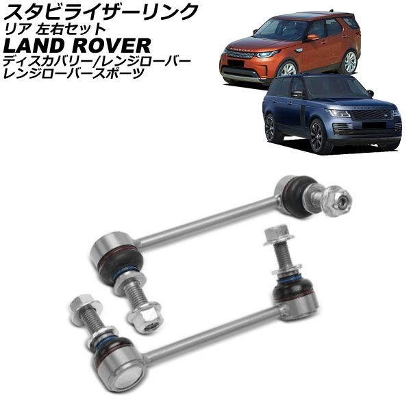 スタビライザーリンク ランドローバー レンジローバー LG 2013年〜2022年 リア 左右セット 入数：1セット(2個) AP-4T3813-LR