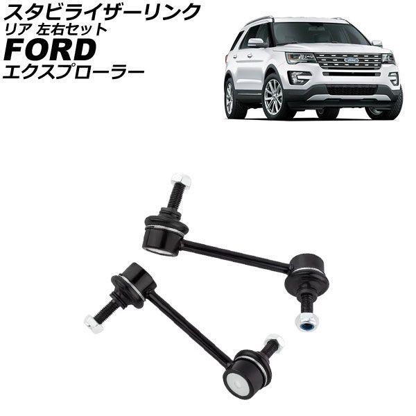 スタビライザーリンク フォード エクスプローラー 1F 2010年〜2019年 リア 左右セット 入数：1セット(2個) AP-4T3815-LR