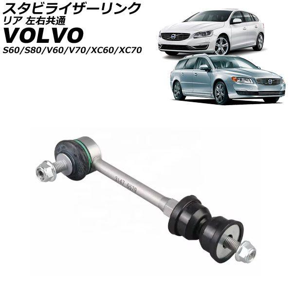 スタビライザーリンク ボルボ S80 AB 2006年〜2016年 リア 左右共通 AP-4T3833