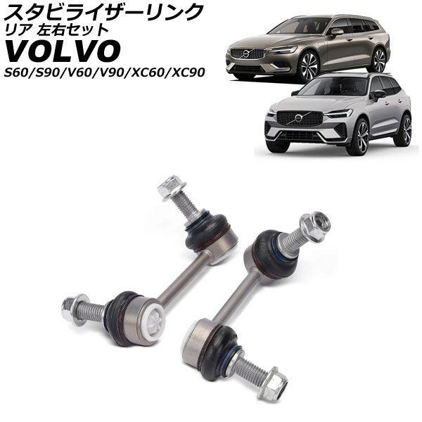 AP スタビライザーリンク 左右セット 入数：1セット(2個) ボルボ XC90 2003年?2014年 スタビライザーリンク メルセデス・ベンツ Cクラス W205&frasl;S205&frasl;C205