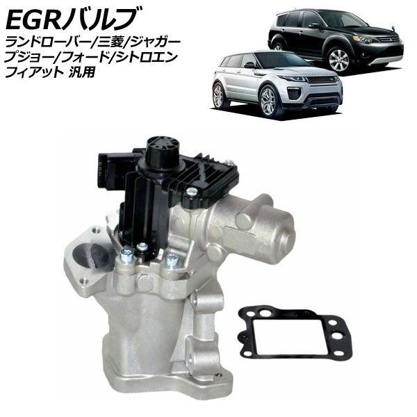 EGRバルブ ランドローバー/三菱/ジャガー/プジョー/フォード/シトロエン/フィアット 汎用 フリーランダー2 アウトランダー など 入数：1セット(2個) AP-4T3872